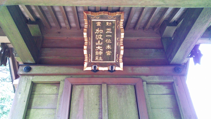 加波山大神社