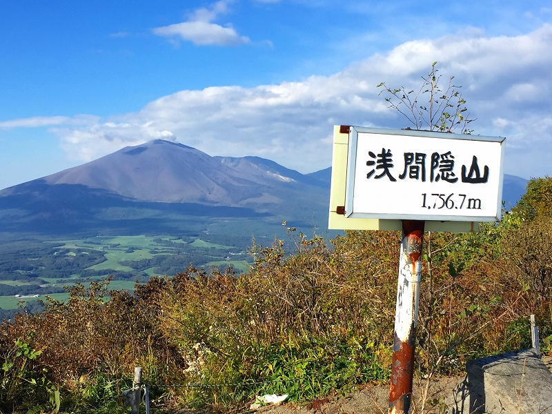 浅間隠山山頂 (標高: 1,757m)