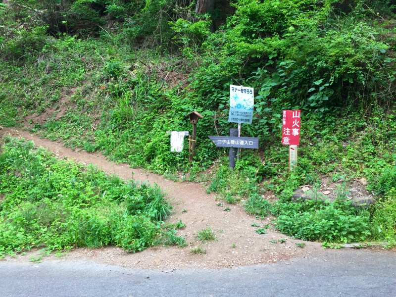 二子山登山道入口 (標高: 620m)