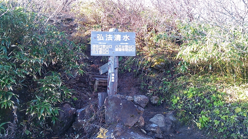 弘法清水分岐 (標高: 1,630m)