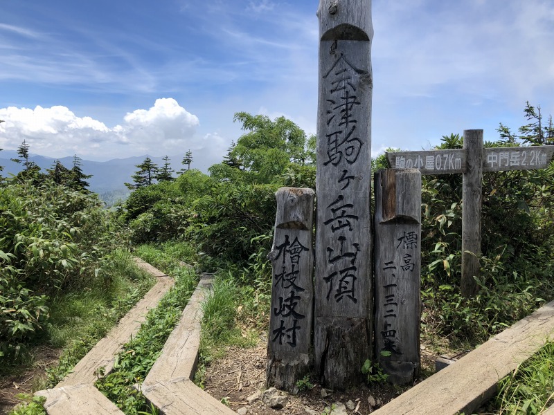 会津駒ヶ岳山頂 (標高: 2,133m)
