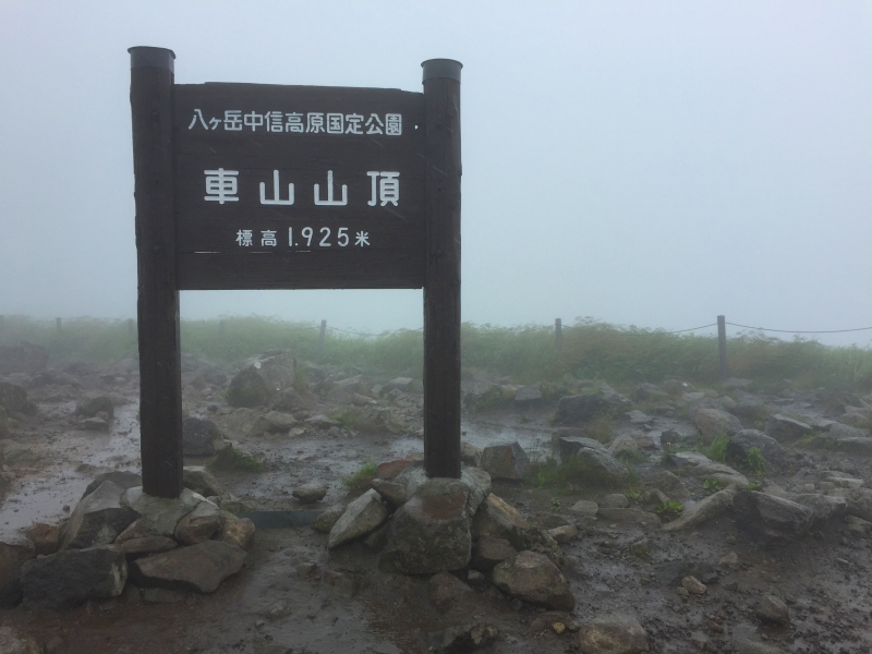 車山山頂 (標高: 1,925m)