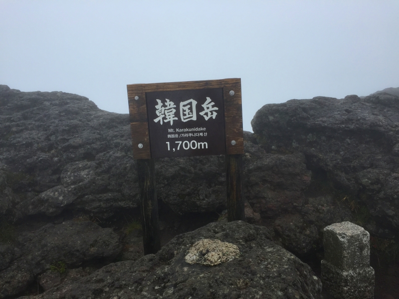 韓国岳山頂(標高: 1,700m)